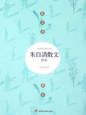 cover image of 朱自清散文